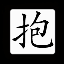 Icon for Chinese:抱