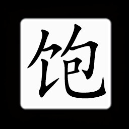 Icon for Chinese:饱