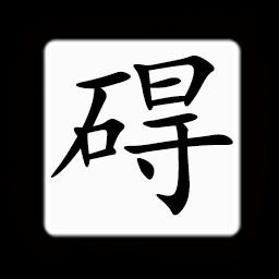 Icon for Chinese:碍