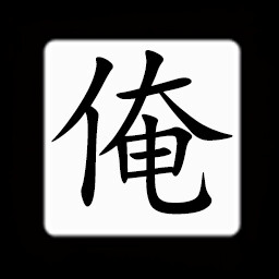 Icon for Chinese:俺