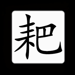 Icon for Chinese:耙