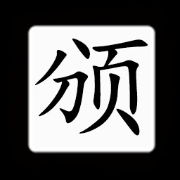 Icon for Chinese:颁