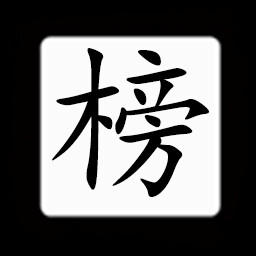 Icon for Chinese:榜