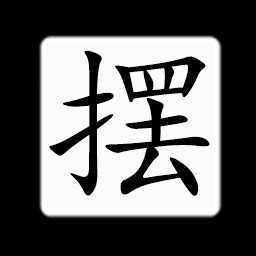 Icon for Chinese:摆