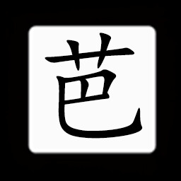 Icon for Chinese:芭
