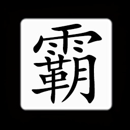Icon for Chinese:霸