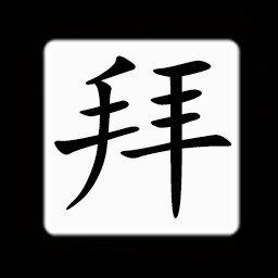 Icon for Chinese:拜