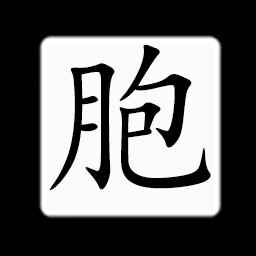 Icon for Chinese:胞