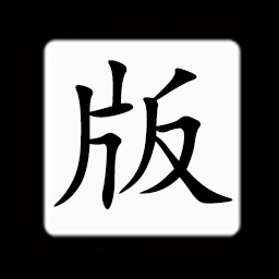 Icon for Chinese:版