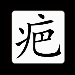 Icon for Chinese:疤