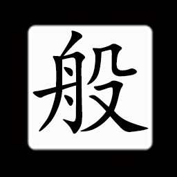 Icon for Chinese:般