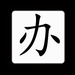 Icon for Chinese:办