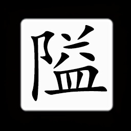 Icon for Chinese:隘