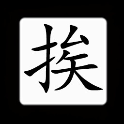 Icon for Chinese:挨
