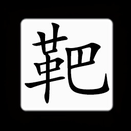 Icon for Chinese:靶