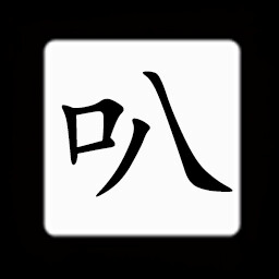 Icon for Chinese:叭