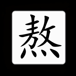 Icon for Chinese:熬