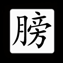 Icon for Chinese:膀