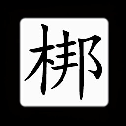 Icon for Chinese:梆