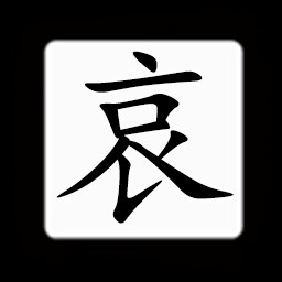 Icon for Chinese:哀