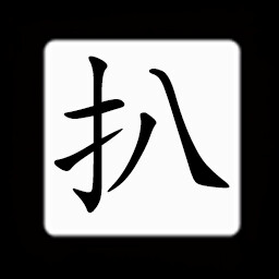 Icon for Chinese:扒