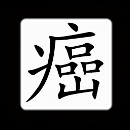 Icon for Chinese:癌