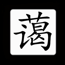 Icon for Chinese:蔼