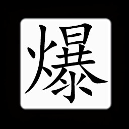 Icon for Chinese:爆