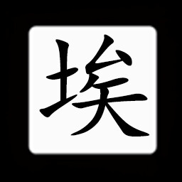 Icon for Chinese:埃