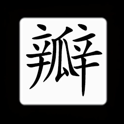 Icon for Chinese:瓣