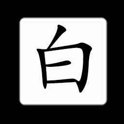 Icon for Chinese:白