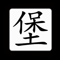 Icon for Chinese:堡
