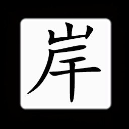 Icon for Chinese:岸