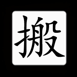 Icon for Chinese:搬