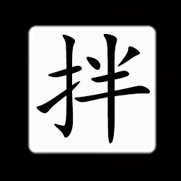 Icon for Chinese:拌