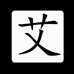 Icon for Chinese:艾