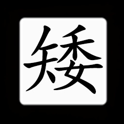 Icon for Chinese:矮