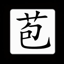 Icon for Chinese:苞