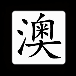 Icon for Chinese:澳