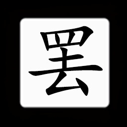 Icon for Chinese:罢