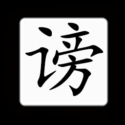 Icon for Chinese:谤