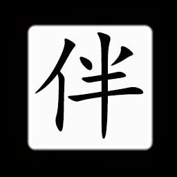 Icon for Chinese:伴