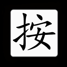 Icon for Chinese:按