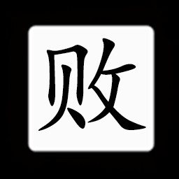 Icon for Chinese:败