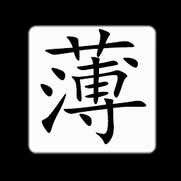 Icon for Chinese:薄