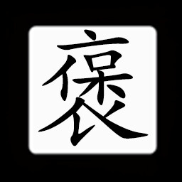 Icon for Chinese:褒