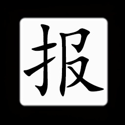 Icon for Chinese:报