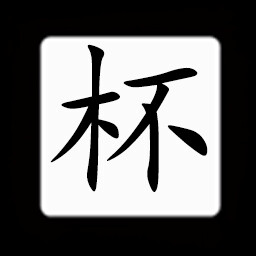 Icon for Chinese:杯