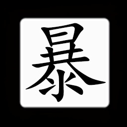 Icon for Chinese:暴