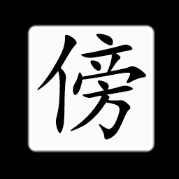 Icon for Chinese:傍